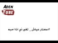 مختار عياش مليت من صحبة الانذال تغير ذي انا احبه