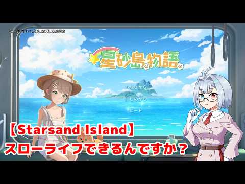【Starsand Island】スローライフできるんですか？