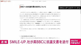 SMILE-UP.社が英BBCに抗議文書送付「東山の発言を意図的にゆがめて放送」(2024年4月25日)