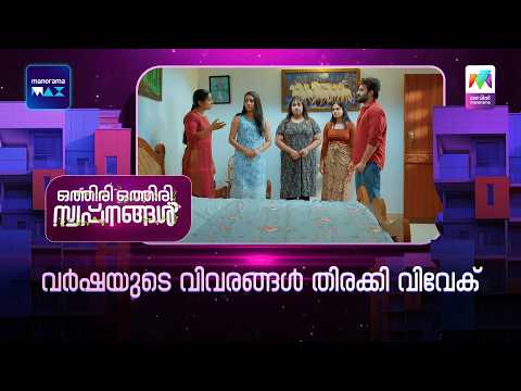വർഷയുടെ വിവരങ്ങൾ തിരക്കി വിവേക് #othiriothiriswapnangal #mazhavilmanorama