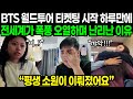 "이 한국인들은 우리의 간절한 소원이었어요" BTS 월드 투어 티켓 판매 하루만에 전세계 오열하고 눈물바다 되어버린 이유 | 해외반응