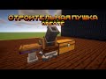 Строительная пушка в Create. #minecraft #tutorial #майнкрафт #create