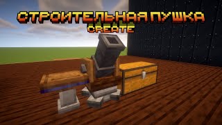 Строительная пушка в Create. #minecraft #tutorial #майнкрафт #create