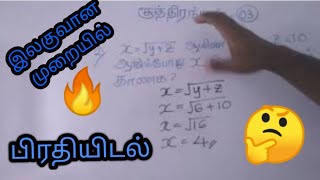 பிரதியிடல்|Substitute|Formulae in tamil# maths4u#Gr10maths#Gr11maths#shortmethod# screenshot 1