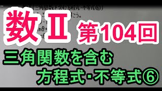 【高校数学】　数Ⅱ－１０４　三角関数を含む方程式・不等式⑥