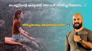 പെണ്ണിന്റെ കരുത്ത് അവൾ തിരിച്ചറിയണം. ..ഇതൊന്ന് കേട്ടുനോക്കു. ..!!