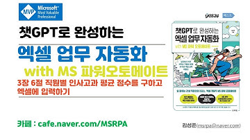 챗GPT로 완성하는 엑셀 업무 자동화 with MS 파워오토메이트3장 6절 직원별 인사고과 평균 점수를 구하고 엑셀에 입력하기