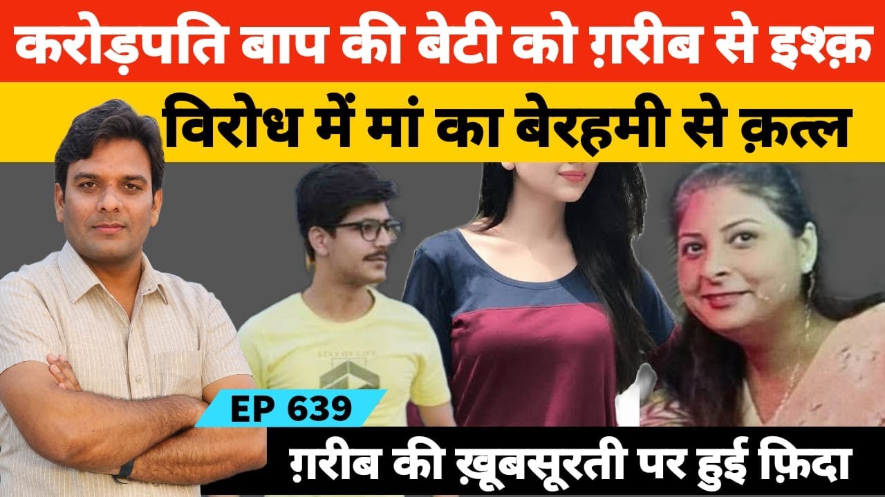 करोड़पति बाप की बेटी को गरीब लड़के से हुआ प्यार तो मां बनी विलेन