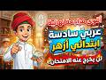 مراجعة نهائية عربي الصف السادس الإبتدائي الأزهري الترم الثانى 2026 مراجعة عربي سادسة إبتدائي أزهر