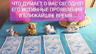 ЧТО ОН ДУМАЕТ О ВАС СЕГОДНЯ? ЕГО ИСТИННЫЕ ПРОЯВЛЕНИЯ В БЛИЖАЙШЕЕ ВРЕМЯ...