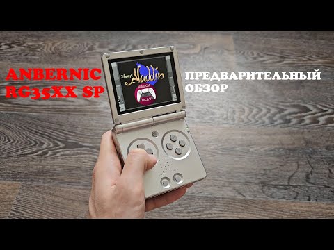 Видео: Anbernic RG35XX SP - Предварительный обзор - на русском