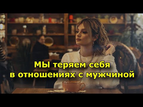 Почему мы теряем себя в отношениях с мужчиной.