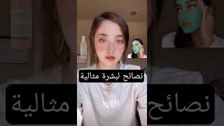 سجى حماد نصائح لبشرة مثالية ?‍️