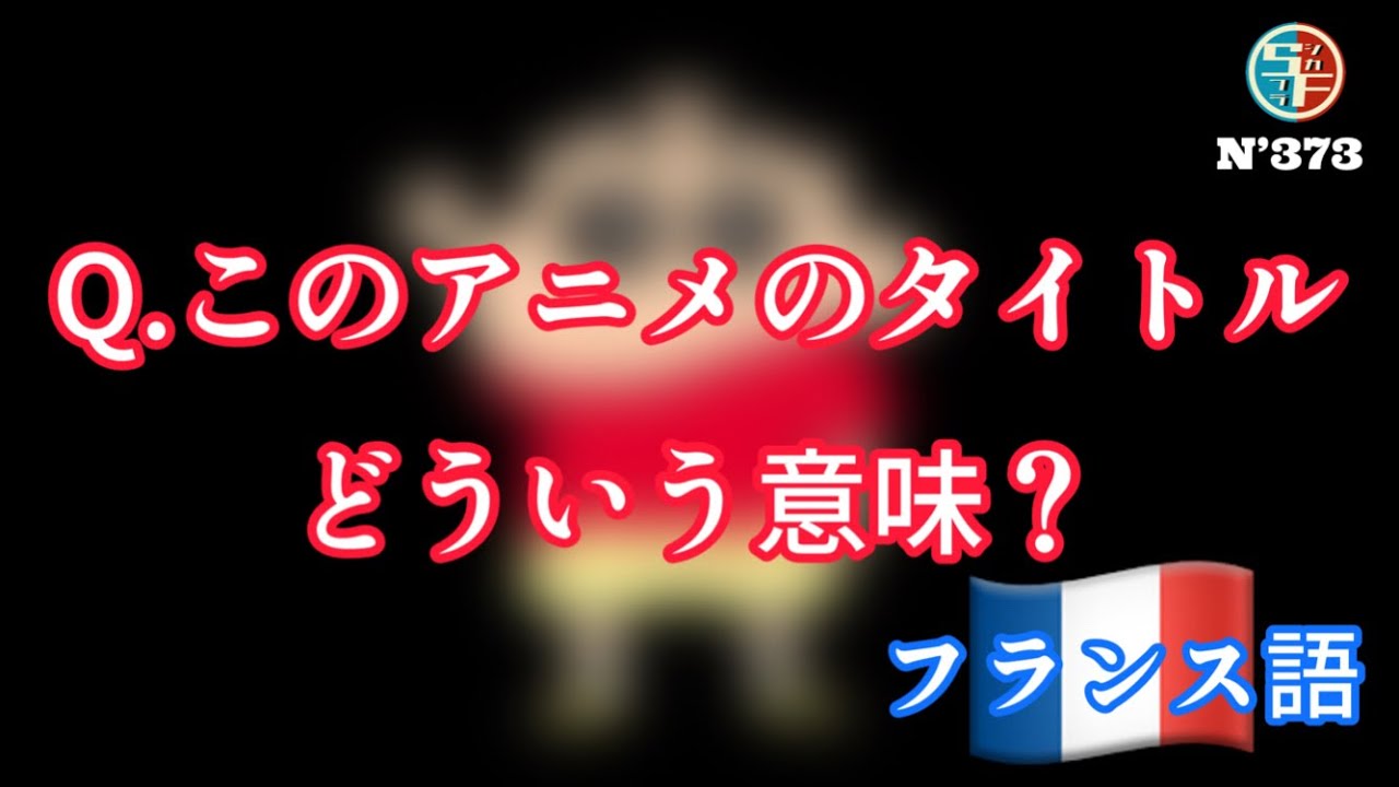 フランス語 このアニメのタイトル どういう意味 Youtube