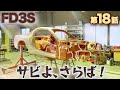 【RX-7レストア】この先30年走り続けるためのサビ対策。電気自動車に負けないぞ！ FD3S! 第18話［サビ止め剤］［コーキング］［restoration］