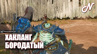 ДАВАЙ ИГРАТЬ (PS5)! GOD OF WAR: RAGNAROK! ХАКЛАНГ БОРОДАТЫЙ! ЧАСТЬ 70!