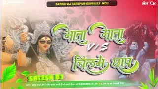 *Jay Mata V/S Chilam Chap Bam Bam Hard Bass Compatition Dj Song Mix 2023 Satish Dj Tatepur Kamauli*