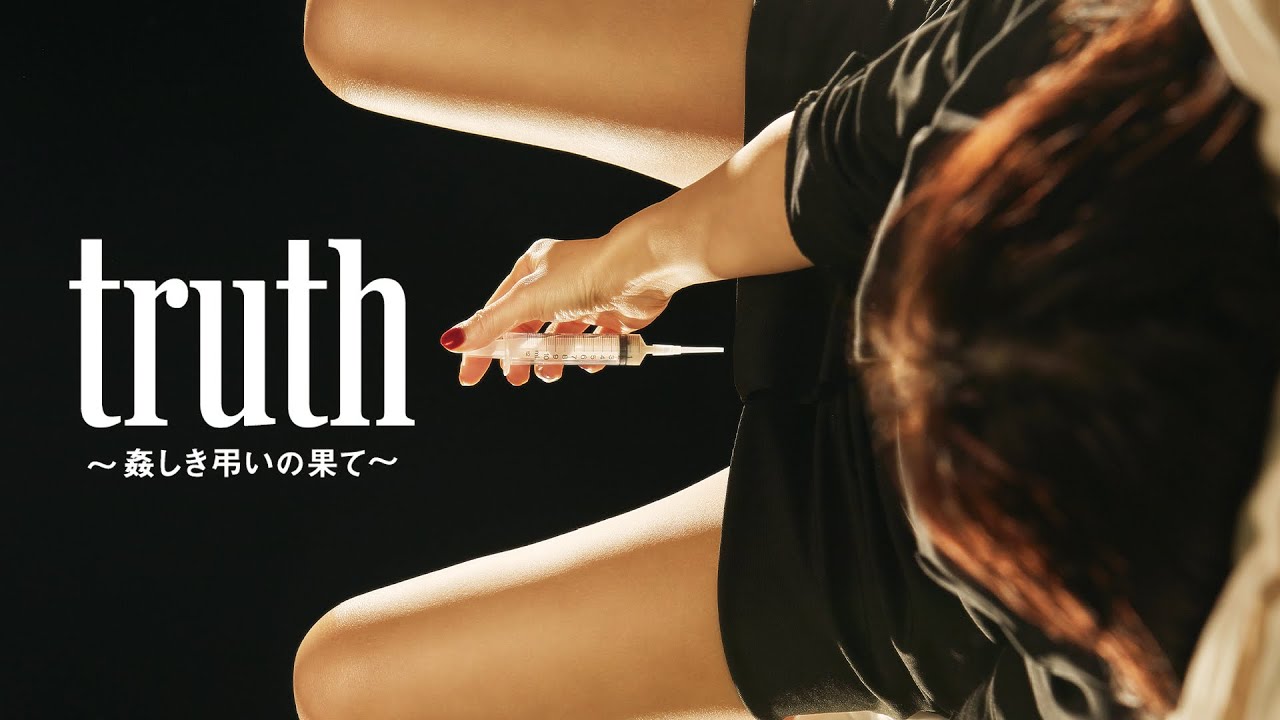 【公式予告編】『truth ～姦しき弔いの果て～』2023年1月25日レンタルDVDリリース