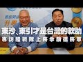 '20.10.30【觀點│龍行天下】Pt.1 專訪季麟連將軍：東沙、東引才是台灣的軟肋！