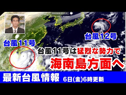 台風11号(ヤギ)、12号(リーピ)最新情報/猛烈な勢力の台風11号は海南島方面へ（6日6時更新）