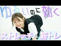 【ゆるいのに効く！】 寝る前の「ゆるゆるストレッチ&筋トレ」をご紹介します【ダイエットや運動不足解消にもオススメ】