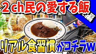 【2ch面白いスレ】2ch飯面白反応スレwww【総集編】 2ch面白いスレ 2ch飯面白反応スレwww 総集編