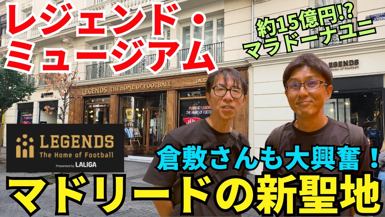 見応えがありすぎた！マドリードの新聖地、レジェンド・ミュージアム。ラ・リーガのサッカー博物館。サッカーの歴史とレアグッズを堪能できる神スポット。約15億円の値がつくマラドーナのユニもありました。