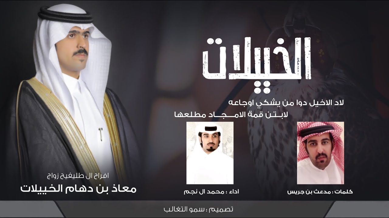 الخييلات | كلمات مدعث بن جريس | اداء محمد ال نجم ( حصرياً ) 2021