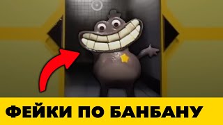 Бомблю на Фейки по Garten of BanBan в которые ты верил!