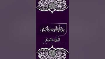 من سورة العلق إلى سورة الزلزلة برواية أبي الحارث عن الكسائي الكوفي|| القارئ محمد سعد