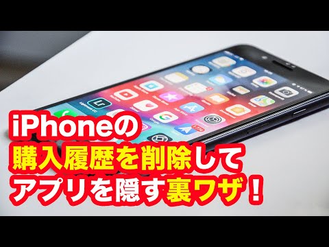 Ios13 Iphoneの購入履歴を削除 非表示にしてアプリを隠す裏ワザ Youtube