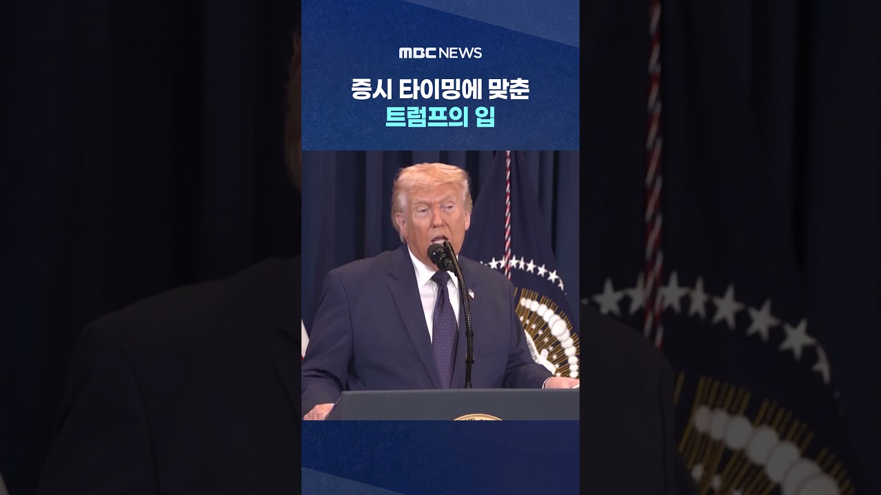 증시 타이밍에 맞춘 트럼프의 입‥'타코 트레이드'? #Shorts (MBC뉴스)
