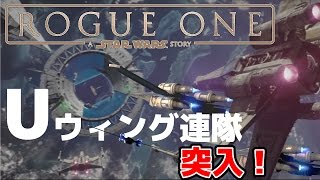 【Rogue one】 Star Wars Battlefront Game play Jin Appears! U Wing Flight ! STARWARS Battlefront SW