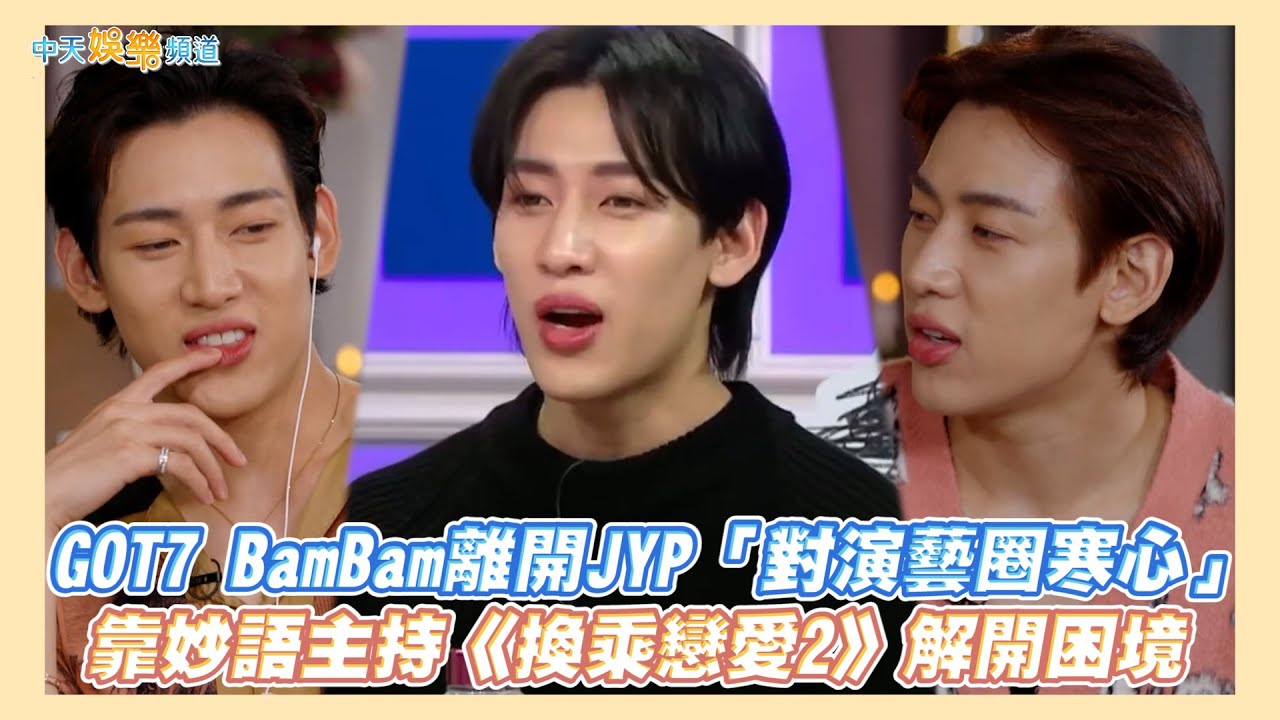 【撩星聞】GOT7 BamBam離開JYP「對演藝圈寒心」  靠妙語主持《換乘戀愛2》解開困境