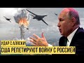 Сокрушительный удар с воздуха: американцы заткнули Путина на глазах у всего мира