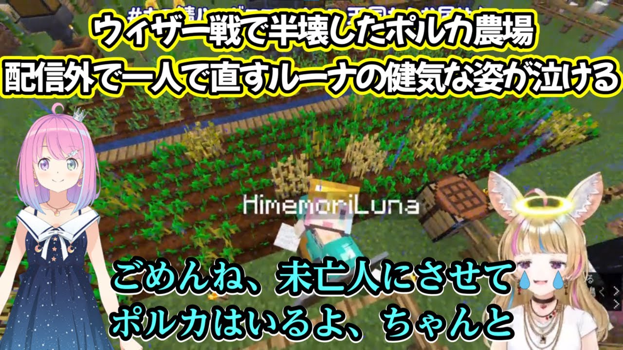 ポルカと作った思い出を守る為に農場を復興させるんなたん【尾丸ポルカ/姫森ルーナ】