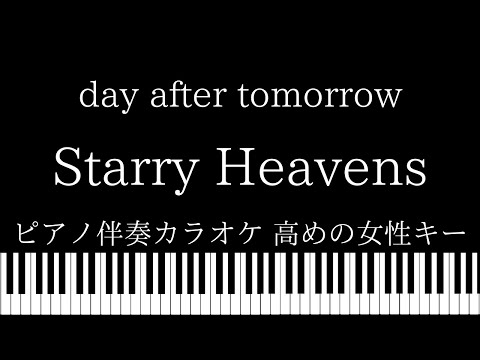【ピアノ伴奏カラオケ】Starry Heavens / day after tomorrow【高めの女性キー】