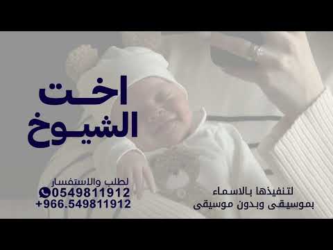 اخت الشيوخ اقبلت لخوانها العزوه اغنية مولوده اخت الشيوخ اقبلت جديد حصريا النسخه كامله 2025