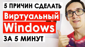 Как Сделать Виртуальный Windows за 5 Минут? что такое виртуальный компьютер?