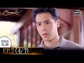 วิมานทราย | EP.3 (4/7) | 1 ธ.ค. 64 | one31