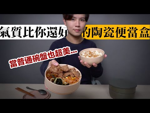 美到讓人吃飯心情變好的便當盒???? 這顏值，直接當家裡碗盤也合理吧 ★ 嘖嘖開箱【RONDE好速洗陶瓷便當盒 by TOAST LIVING】