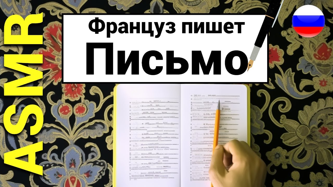 АСМР | Иностранец пишет письмо НА РУССКОМ. С акцентом. ШЕПОТЫ