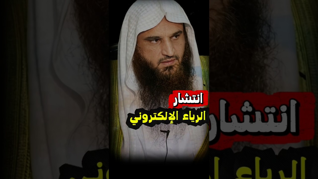 انتـــشــار الـــريـــاء الإلـــكتـــرونــــي | الشيخ عبدالرزاق البدر