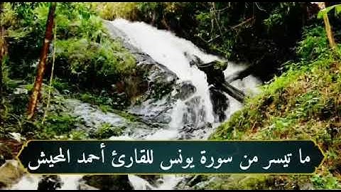 ((والله يدعو الى دار السلام ..)) مقطع من سورة يونس للقارئ أحمد المحيش