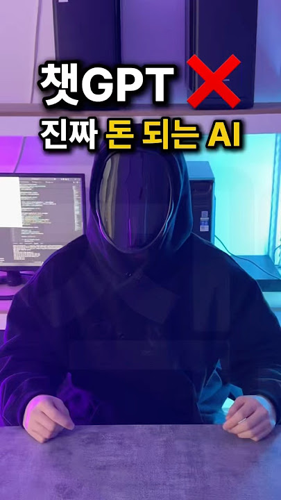 챗GPT? 진짜 돈되는 AI 추천 #ai #챗gpt #gpt