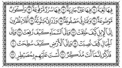 سورة الغاشية مكتوبة بصوت الشيخ سعد الغامدي #سورة_الغاشية #القرآن_الكريم #سعد_الغامدي #راحة_نفسية 