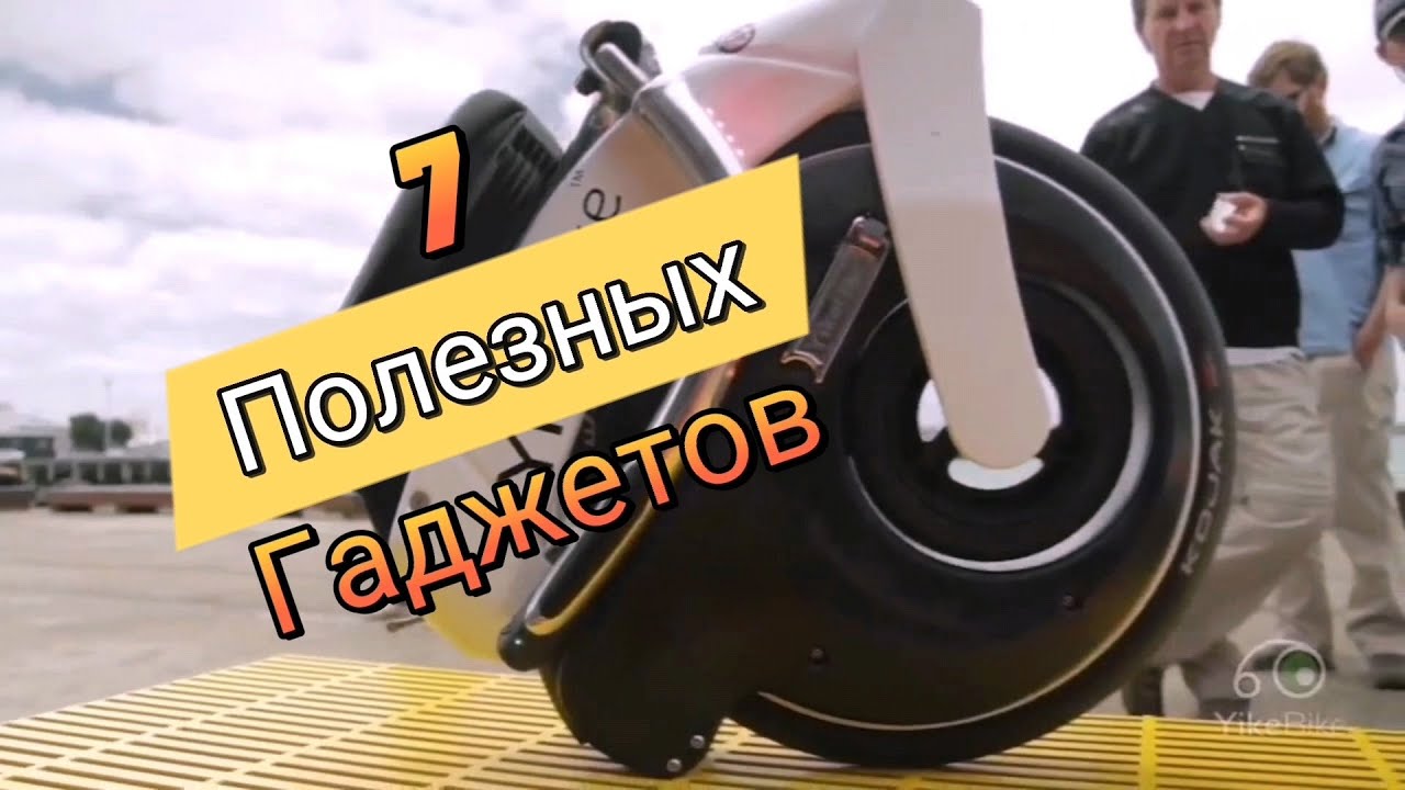 7 Полезных гаджетов
