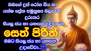 seth pirith (සෙත් පිරිත්) sinhala - සියලු දෝෂ නසන සෙත් පිරිත් | pirith chanting full