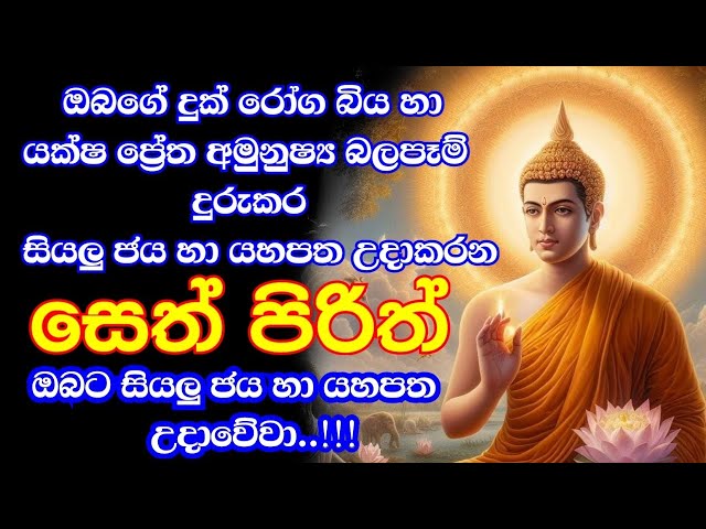 seth pirith (සෙත් පිරිත්) sinhala - සියලු දෝෂ නසන සෙත් පිරිත් | pirith chanting full class=