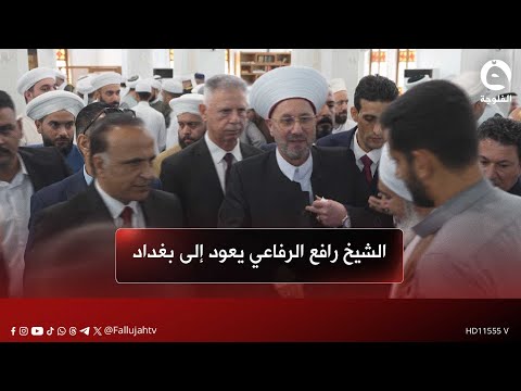 مفتي الديار العراقية الشيخ رافع الرفاعي يعود إلى بغداد وسط استقبال رسمي وشعبي مهيب